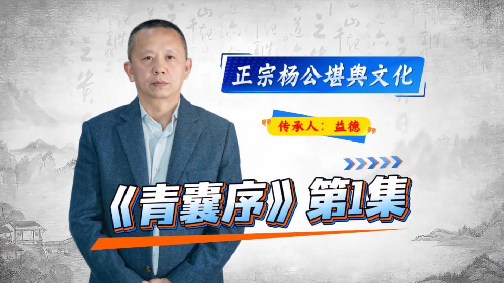 《青囊序》课程：第1集