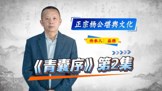 《青囊序》课程：第2集