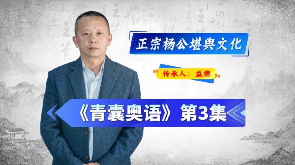 《青囊奥语》课程：第3集