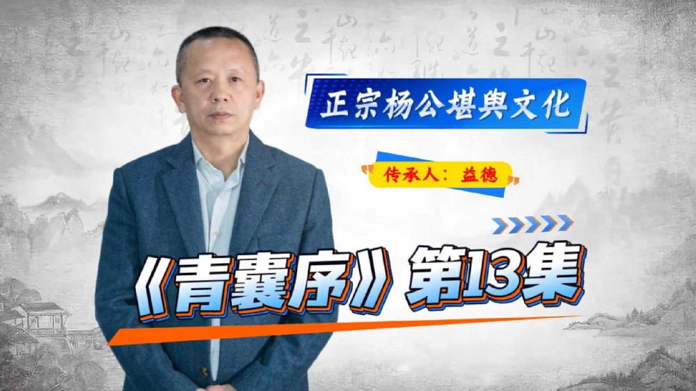 《青囊序》课程：第13集