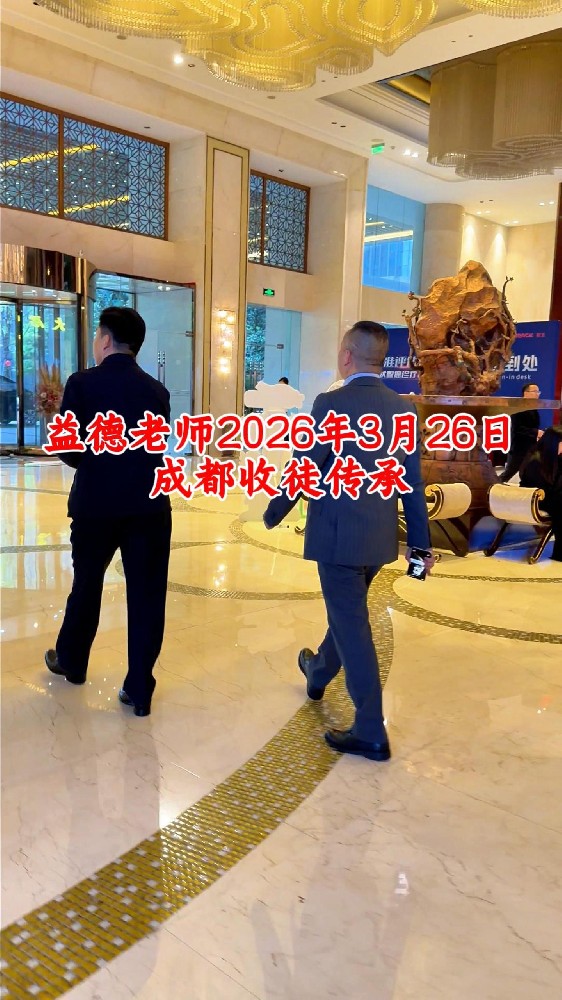3月26日 益德老师成都收徒传承