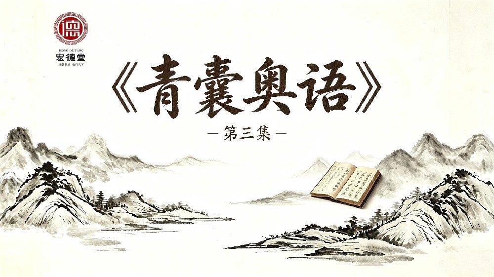 《青囊奥语》课程：第3集