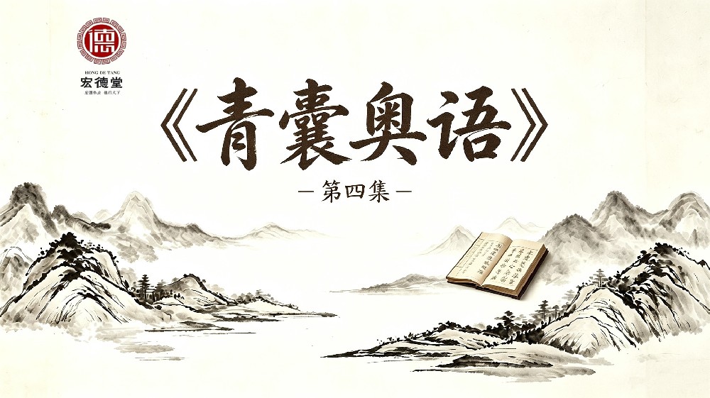 《青囊奥语》课程：第4集