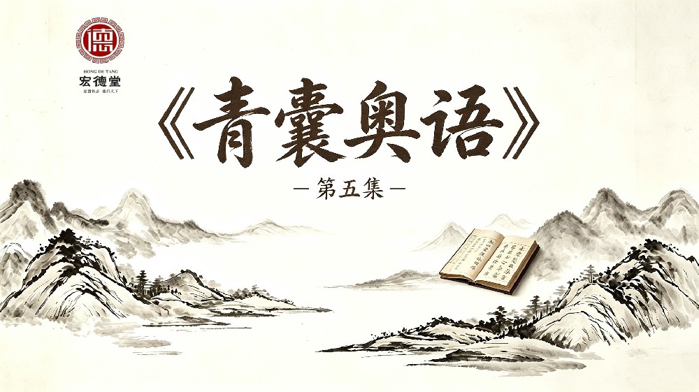 《青囊奥语》课程：第5集