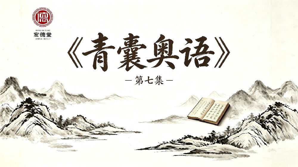 《青囊奥语》课程：第7集